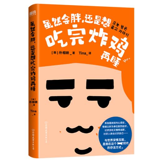 虽然会胖，还是想吃完炸鸡再睡 ［韩］朴相映 著 商品图0