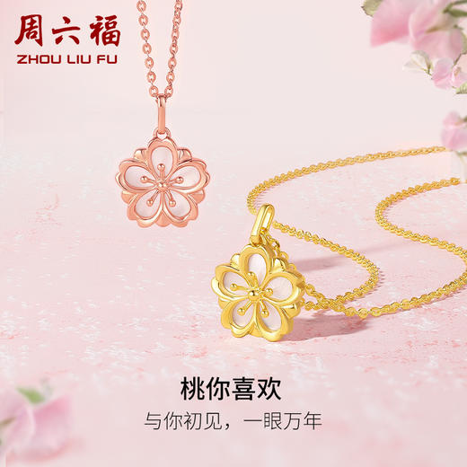 周六福18K金吊坠女颈饰 桃花母贝 质感Z多彩金色玫瑰金甜美 商品图0