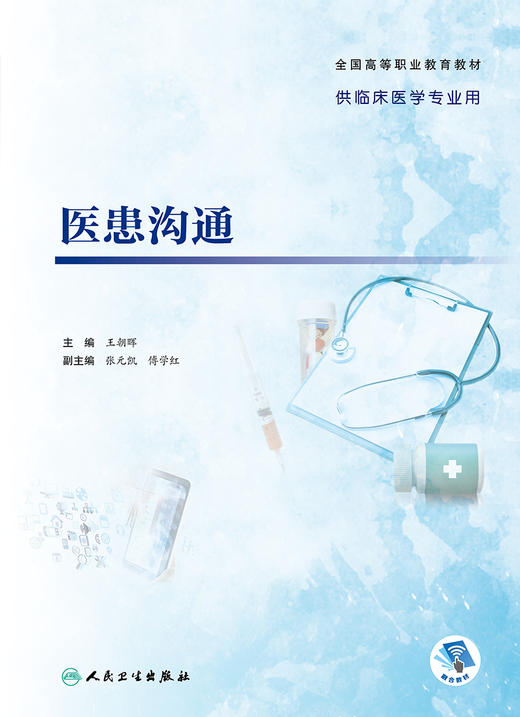 医患沟通 2023年8月学历教材 9787117350822 商品图1