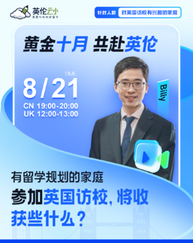 【8.21低龄留学】黄金十月，共赴英伦 有留学规划的家庭，参加英国访校，将收获些什么
