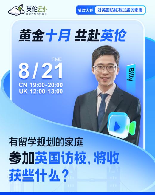 【8.21低龄留学】黄金十月，共赴英伦 有留学规划的家庭，参加英国访校，将收获些什么 商品图0