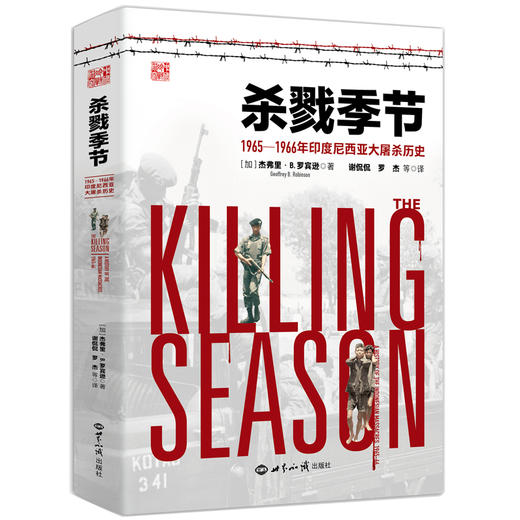 杀戮季节 1965-1966年印度尼西亚大屠杀历史 商品图0