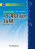 普通高等教育“十一五”国家级规划教材 电气工程及其自动化专业英语 商品缩略图1