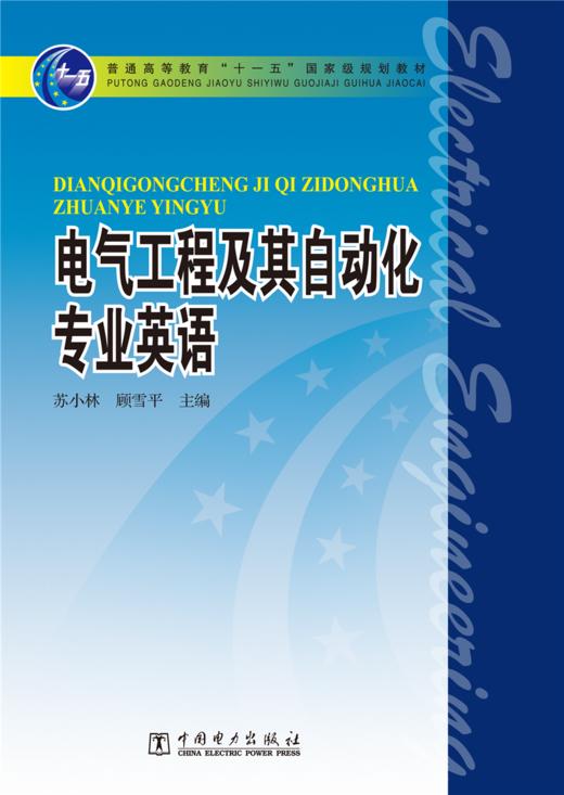 普通高等教育“十一五”国家级规划教材 电气工程及其自动化专业英语 商品图1