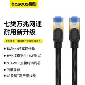 倍思 捷速 七类RJ45万兆网线(编织线)