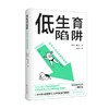 低生育陷阱 日本少子化对策的失败 山田昌弘 著 社会科学 商品缩略图4