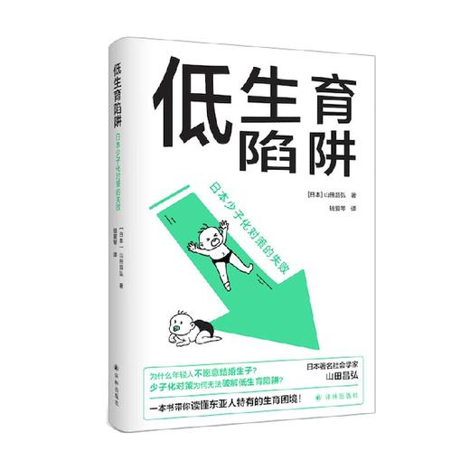 低生育陷阱 日本少子化对策的失败 山田昌弘 著 社会科学 商品图4