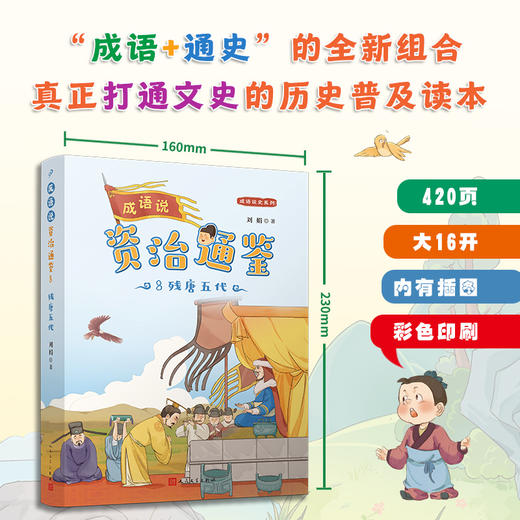 成语说资治通鉴 （全8册）全彩版 商品图2
