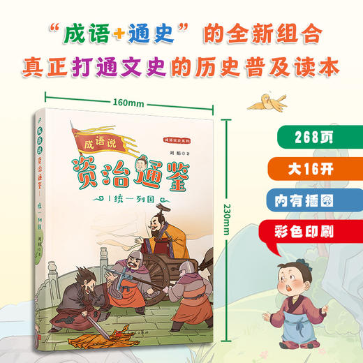 成语说资治通鉴 （全8册）全彩版 商品图3