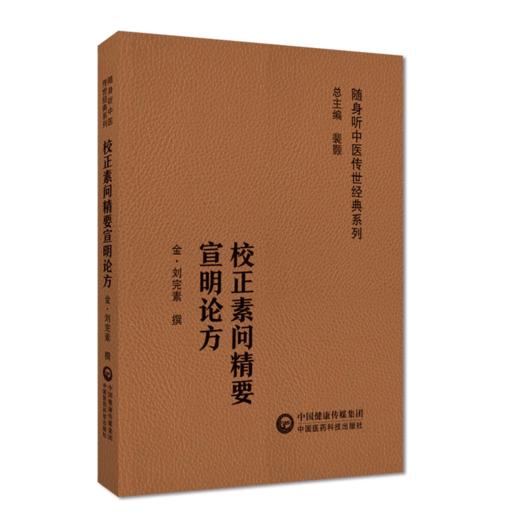 全2册 校正素问精要宣明论方+儒门事亲上下册 随身听中医传世经典系列 配音频 六气怫郁化火等病因病机学说 中国医药科技出版社 商品图3