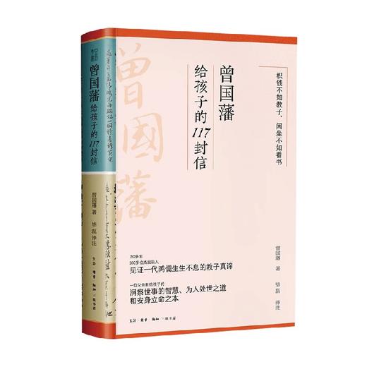 曾国藩给孩子的117封信 更适合中国父母的教子宝典 附赠家族关系谱 曾国藩 著 亲子关系 商品图3