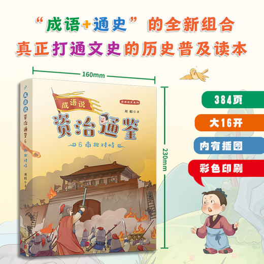 成语说资治通鉴 （全8册）全彩版 商品图4