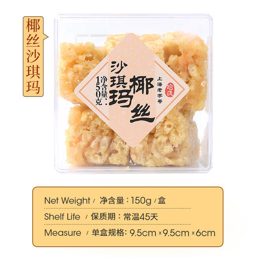 哈氏上海椰丝沙琪玛老字号传统零食糕点 150g 商品图5