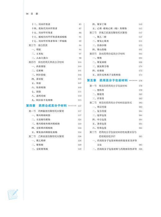 药用高分子材料学 新世纪第三版3版 刘文 全国中医药行业高等教育十四五规划教材 供药学类专业用 中国中医药出版社9787513281706 商品图3