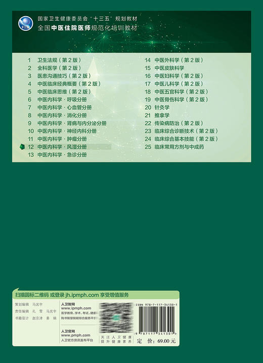 中医内科学 风湿分册 刘维 茅建春 国家健康委员会十三五规划教材 全国中医住院医师规范化培训教材 人民卫生出版社9787117341301 商品图4