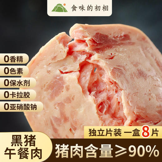 食味的初相 黑猪午餐肉90%肉含量大肉粒独立装8片无味精 320g/袋 商品图0