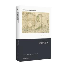 尼采与哲学 吉尔·德勒兹 著 哲学