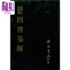 预售 【中商原版】四书笺解 精 港台原版 王夫之 广文书局 商品缩略图0