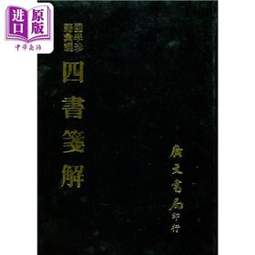 预售 【中商原版】四书笺解 精 港台原版 王夫之 广文书局