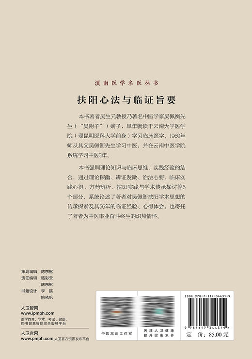 扶阳心法与临证旨要 2023年8月参考书 9787117344319 商品图2