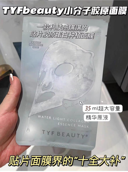 【清仓好价】TYF beauty小分子水光蛋白精华面膜2盒（效期至25.8） 商品图1