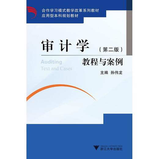 审计学教程与案例(第2版应用型本科规划教材合作学习模式教学改革系列教材)/孙伟龙/浙江大学出版社 商品图0