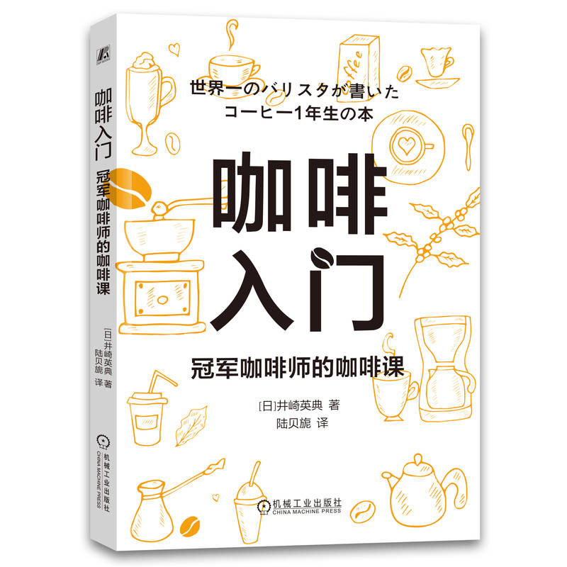 官网 咖啡入门 冠军咖啡师的咖啡课 井崎英典 咖啡冲泡法 冲泡咖啡基础知识咖啡制作道具咖啡食谱大全书籍 咖啡制作方法书