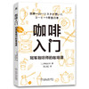 官网 咖啡入门 冠军咖啡师的咖啡课 井崎英典 咖啡冲泡法 冲泡咖啡基础知识咖啡制作道具咖啡食谱大全书籍 咖啡制作方法书 商品缩略图0