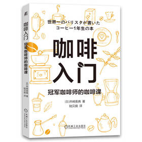 官网 咖啡入门 冠军咖啡师的咖啡课 井崎英典 咖啡冲泡法 冲泡咖啡基础知识咖啡制作道具咖啡食谱大全书籍 咖啡制作方法书