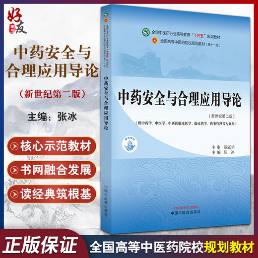 中药安全与合理应用导论 新世纪第二版2版 张冰 全国中医药行业高等教育十四五规划教材 供中药学中医学等专业用 中国中医药出版社 商品图0