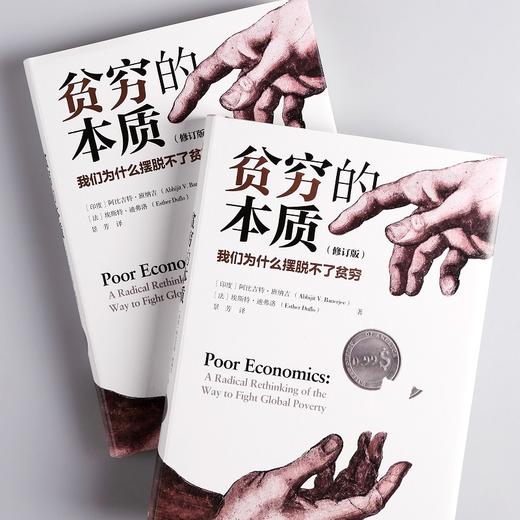 贫穷的本质:我们为什么摆脱不了贫穷(修订版) 商品图2