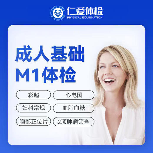 【中青年|基础升级】含胸部DR+七彩超+心电图+肝功两项+肿瘤两项 M1 商品图0
