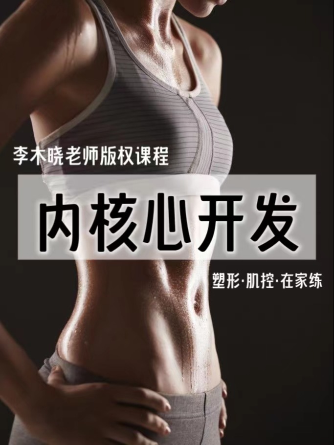 《内核心开发》深层塑形与肌控！瑜伽在家练系列