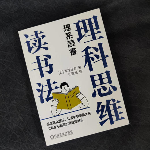 官网 理科思维读书法 犬塚壮志 阅读指南 阅读方法与技巧书籍 商品图2