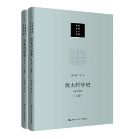 犹太哲学史(修订版)(全2册)