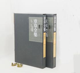 《章草全集》，精装，8开巨册，全2册，钟海涛编，河南美术出版社2018年一版一印，定价1600，售价1250元。