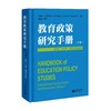 教育政策研究手册（下卷）：学校/大学、课程与测评 商品缩略图0