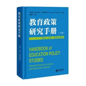 教育政策研究手册（下卷）：学校/大学、课程与测评