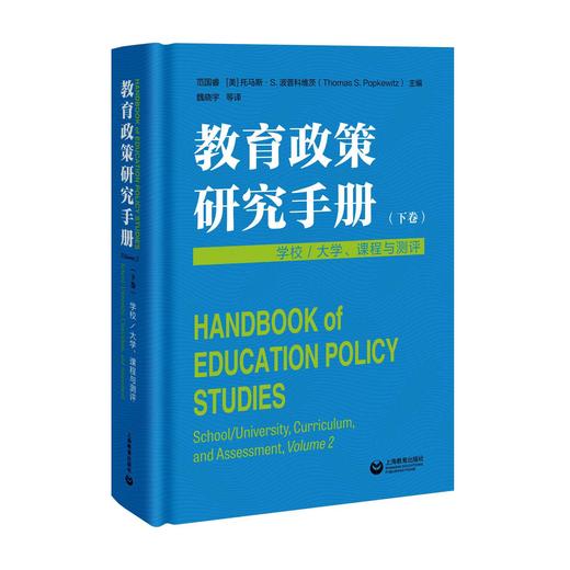 教育政策研究手册（下卷）：学校/大学、课程与测评 商品图0