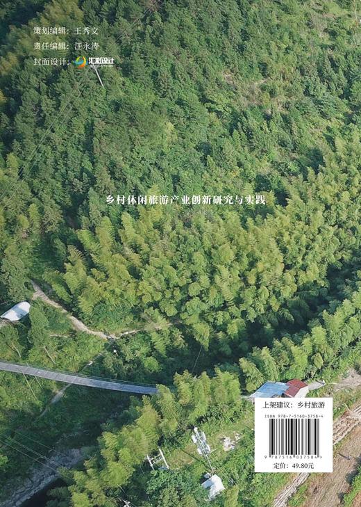乡村休闲旅游产业创新研究与实践  耿红莉著 乡村产业空间发展丛书 商品图2