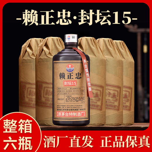 【纯粮酿造，酱香醇厚】茅台镇赖正忠 • 封坛15  500ml*6瓶，53°酱香型，原茅台特制酒厂，固态发酵，纯粮酿造，酱香突出，酒体醇厚，入口温和吞咽顺滑，回味悠长 商品图2