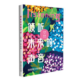 倾听未来的声音 艾琳主编 青少年现代诗歌