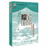 综合日语（第三册）（第三版） 彭广陆，（日）守屋三千代 总主编 北京大学出版社 商品缩略图0