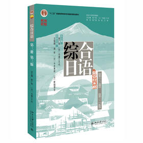 综合日语（第三册）（第三版） 彭广陆，（日）守屋三千代 总主编 北京大学出版社