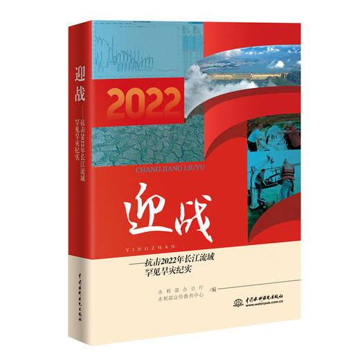 迎战——抗击2022年长江流域罕见旱灾纪实 商品图0