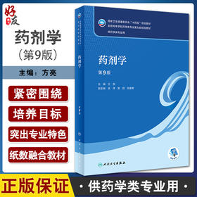 药剂学 第9版 方亮主编 十四五规划教材 全国高等学校药学类专业第九轮规划教材 供药学类专业用 人民卫生出版社9787117345644