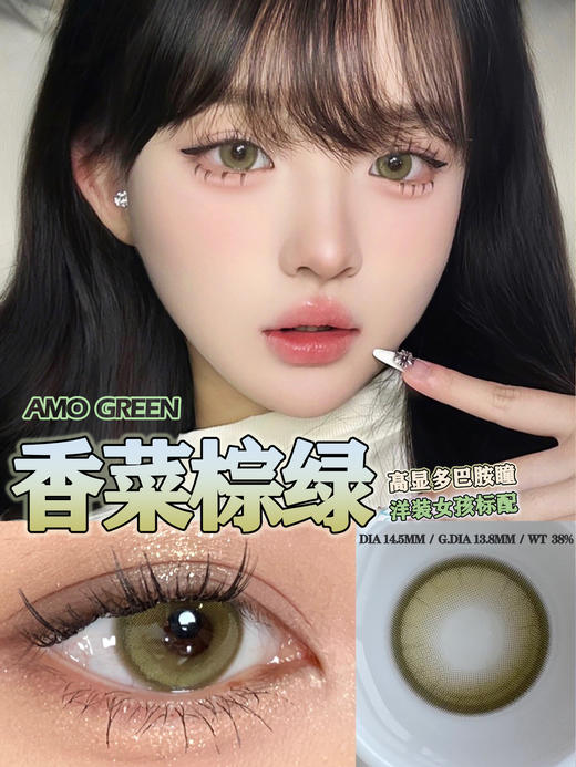 LeensColor 香菜棕绿(年抛） 商品图0