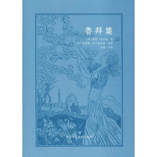 鲁拜集 商品图0