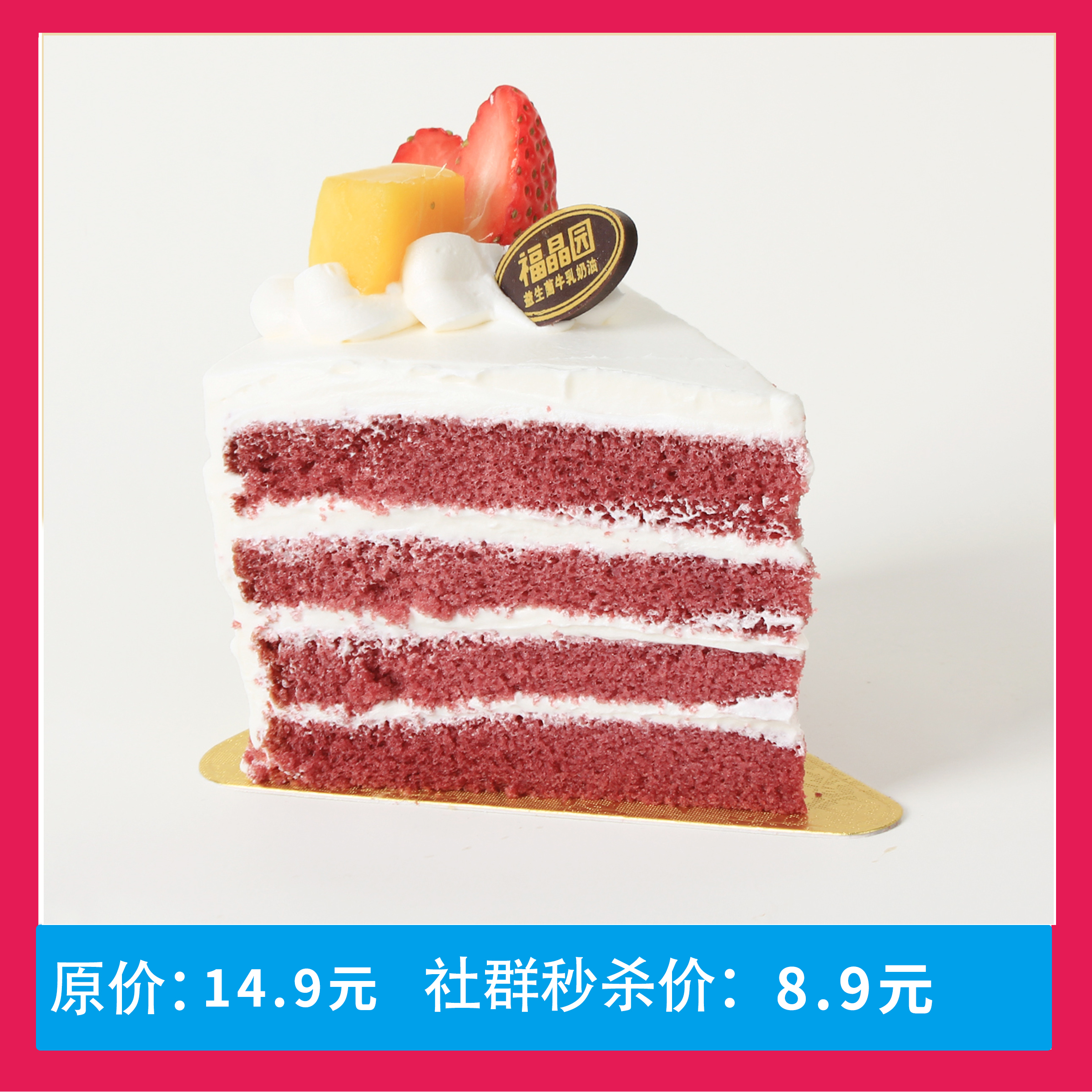 【社群专属8.9元秒】红丝绒蛋糕切块
