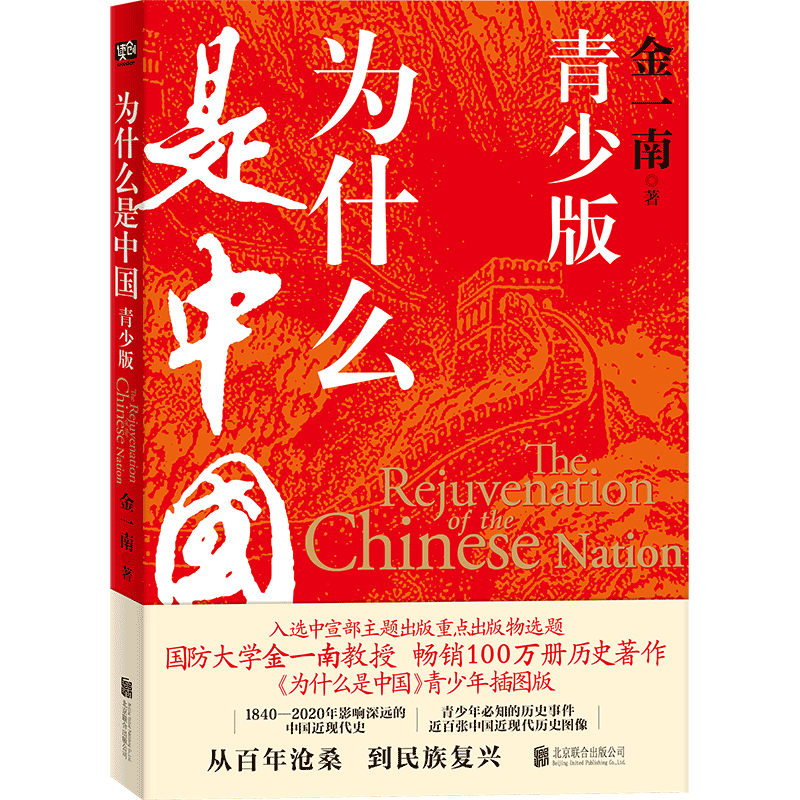 为什么是中国 青少插图版 金一南  完整呈现1840-2020年间青少年必知历史事件